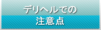 デリヘルでの注意点