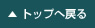 �g�b�v�֖߂�
