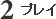 �v���C